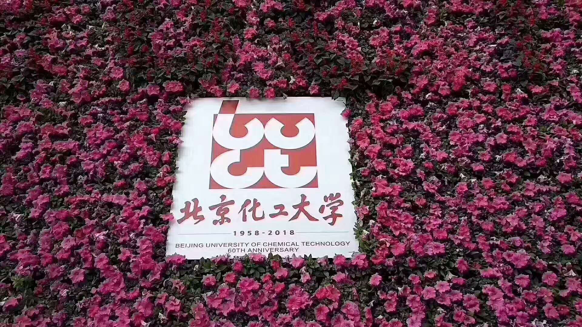 化大阳光庆贺北京化工大学60周年庆捐赠仪式