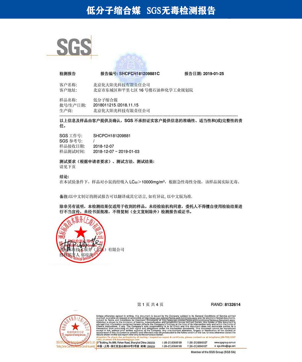 低分子缩合媒SGS无毒检测报告