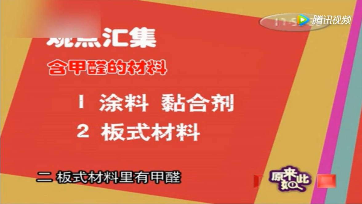 cctv10央视《原来如此》装修人造板材、大芯板为什么甲醛无处不在！