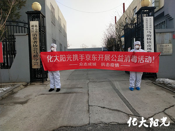 北京马驹桥消费者协会办公室消毒