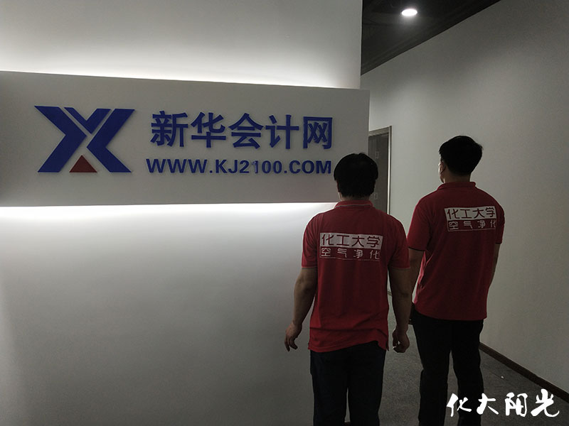 新华会计网新装修职场除甲醛