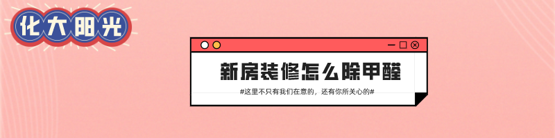 化大阳光新房装修完 怎么除甲醛