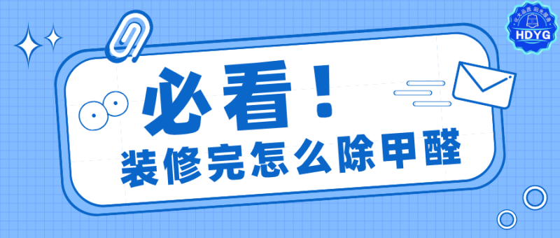 装修除甲醛