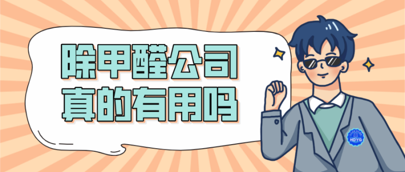 除甲醛公司真的有用吗
