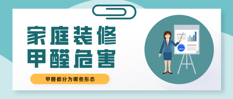 家庭装修哪些地方都含有甲醛？