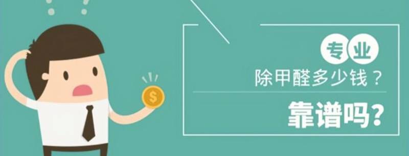 除甲醛需要多少钱