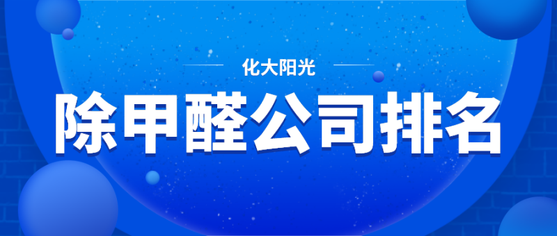 除甲醛公司排名
