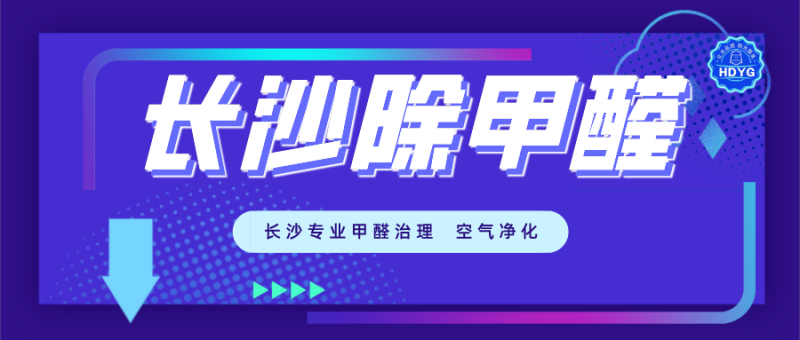 长沙专业除甲醛公司