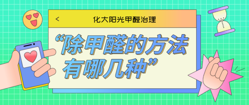 除甲醛的有效方法有哪几种 除甲醛的有效方法有哪几种