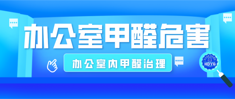 新装修办公室内甲醛污染来源