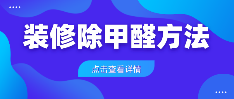装修除甲醛方法