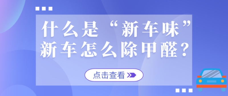 车内甲醛污染怎么解决