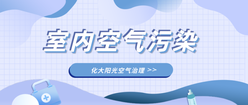 室内空气污染来源