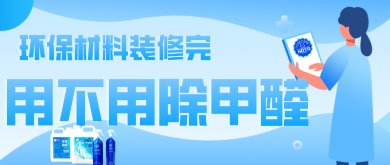 装修完需不需要除甲醛? 装修完需不需要除甲醛?