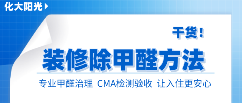 装修完除甲醛的方法有哪些 装修完除甲醛的方法有哪些