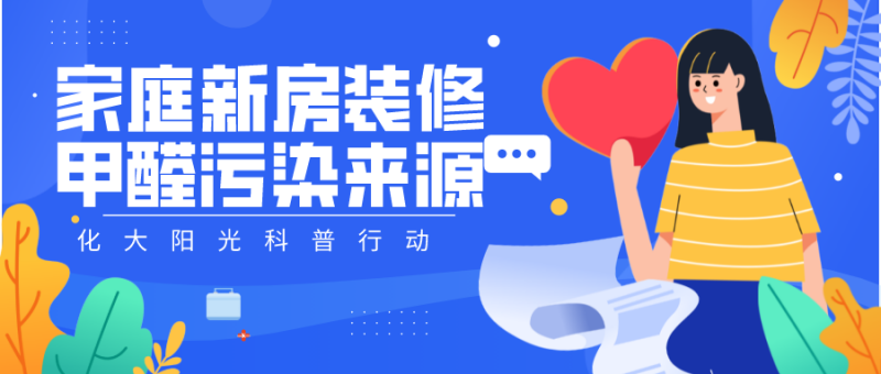家庭装修的甲醛污染来源