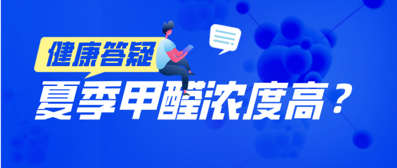 夏季甲醛污染超标