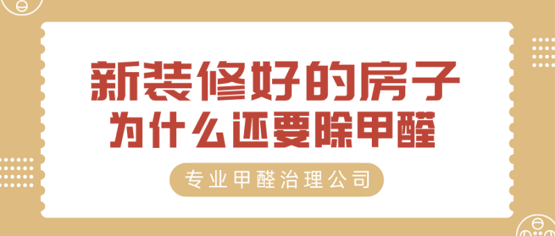 新装修好的房子为什么要除甲醛