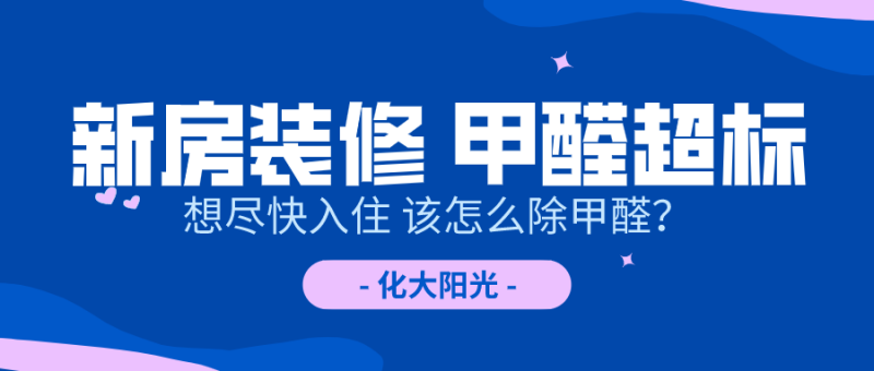 新房装修甲醛超标怎么除甲醛 新房装修甲醛超标怎么除甲醛