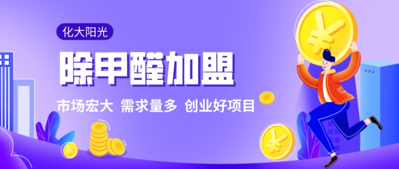 除甲醛加盟项目好不好做