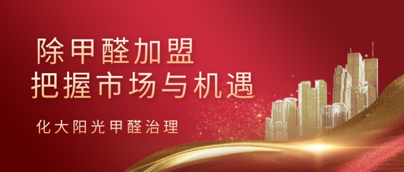 除甲醛加盟项目好不好做