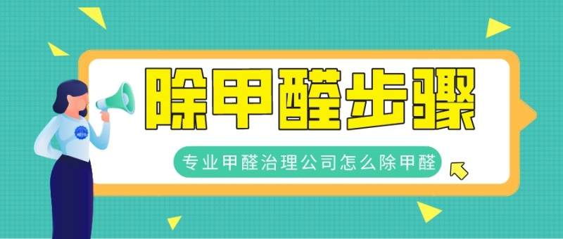 除甲醛步骤 除甲醛步骤