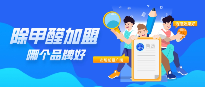 除甲醛加盟哪个品牌好