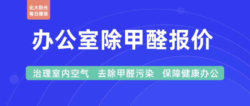 办公室除甲醛报价