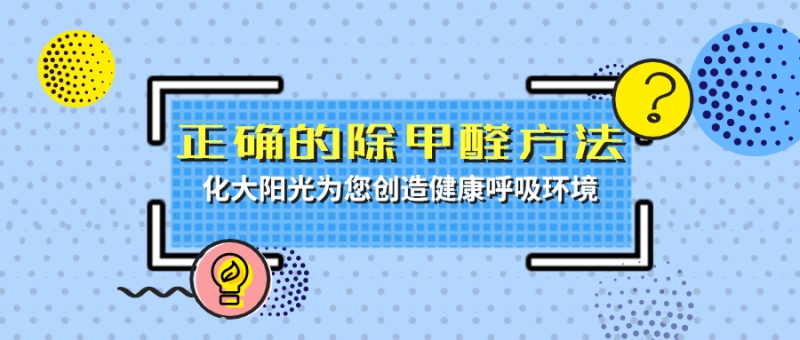 正确的除甲醛方法是什么