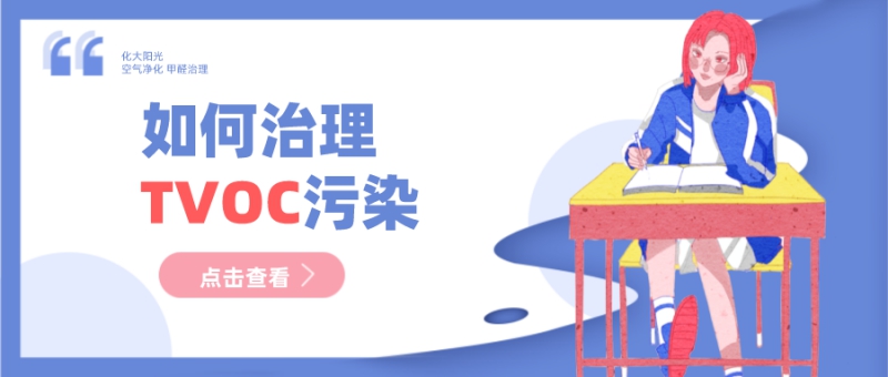 如何治理TVOC污染