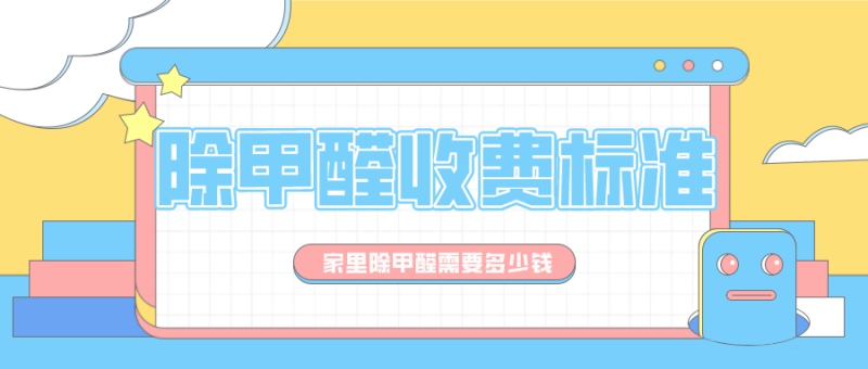 除甲醛收费标准