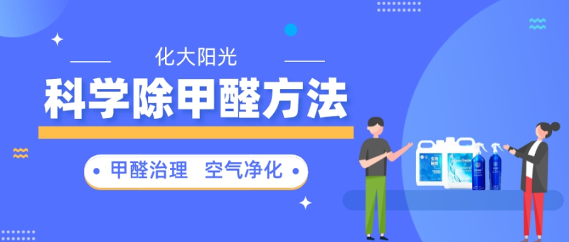 科学除甲醛的方法