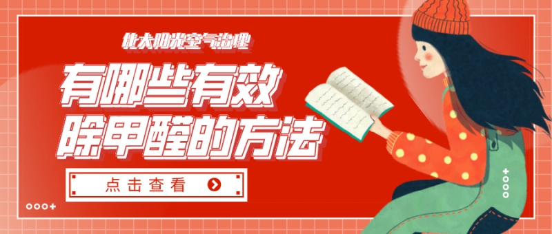 有哪些除甲醛的方法效果比较好