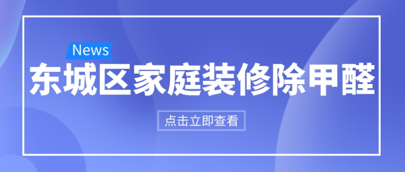 东城区家里装修完怎么除甲醛