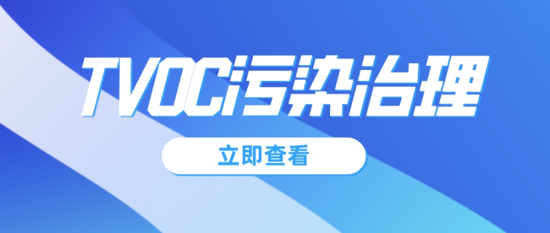 TVOC标准值是多少TVOC超标了怎么办