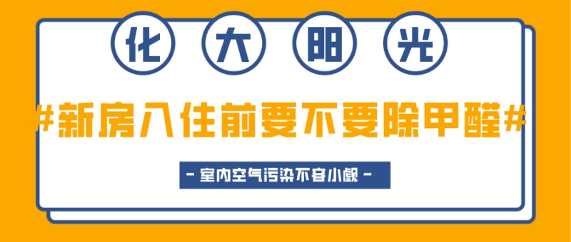 新房入住前要不要除甲醛