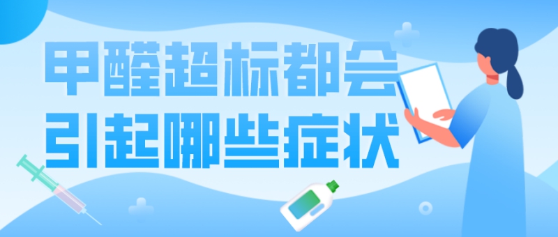甲醛超标会引起哪些症状和反应