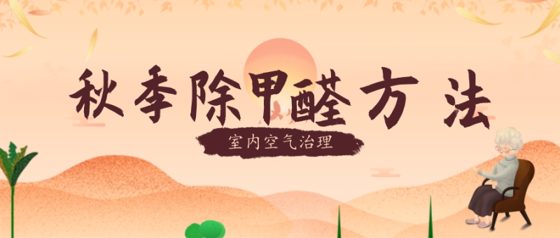 秋季新房除甲醛有效方法