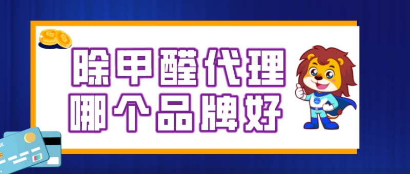 除甲醛代理哪个品牌好?
