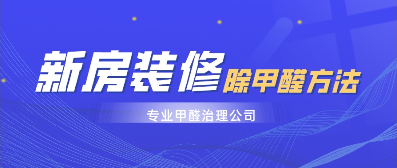 新房装修有效去除甲醛的方法是什么呢