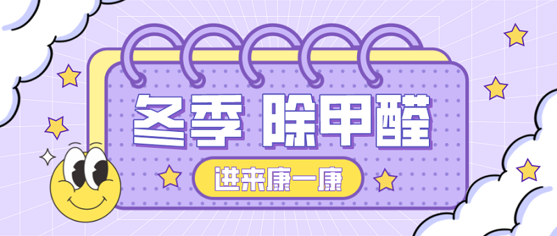冬季怎么除甲醛