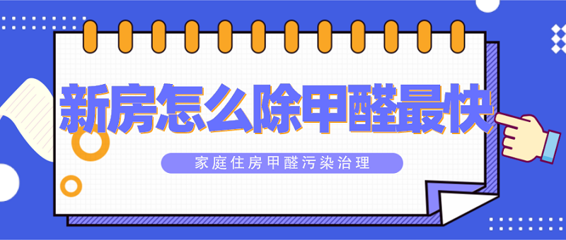 新房怎么样除甲醛最快