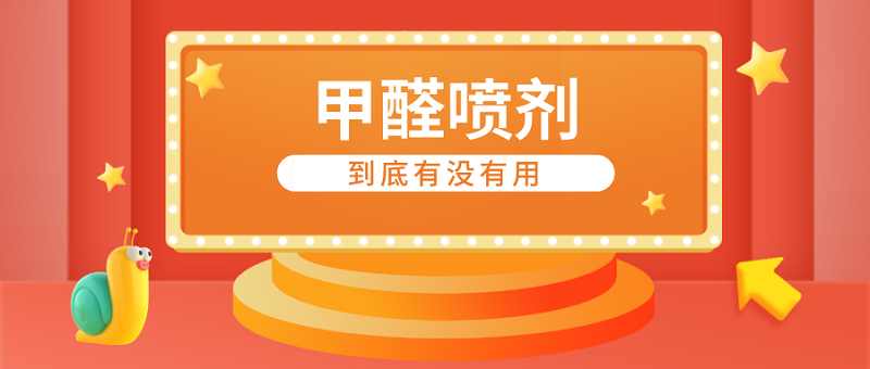 除甲醛喷剂有用吗