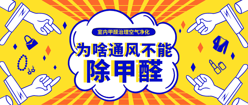 通风为什么不能除甲醛