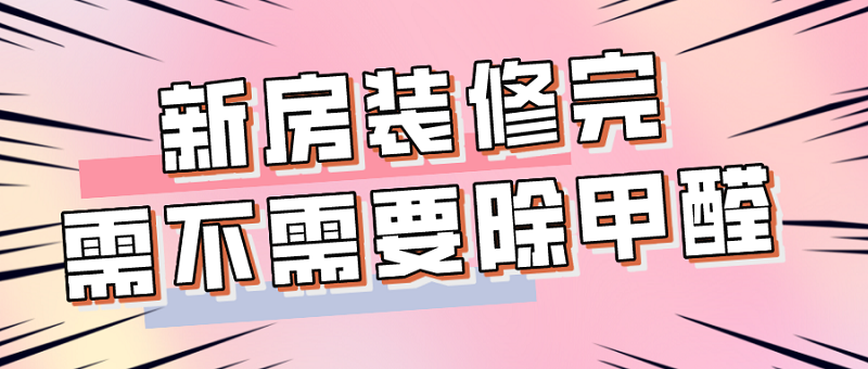 新房装修完需要除甲醛吗