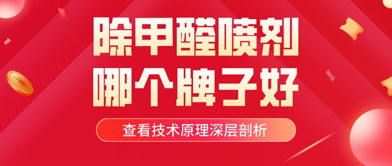 除甲醛喷剂哪个品牌好