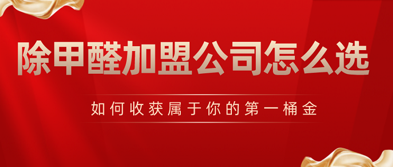 除甲醛加盟公司怎么选品牌