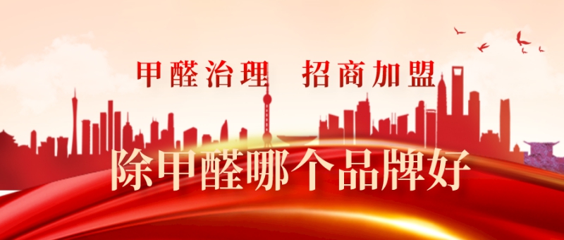 除甲醛加盟哪个品牌好