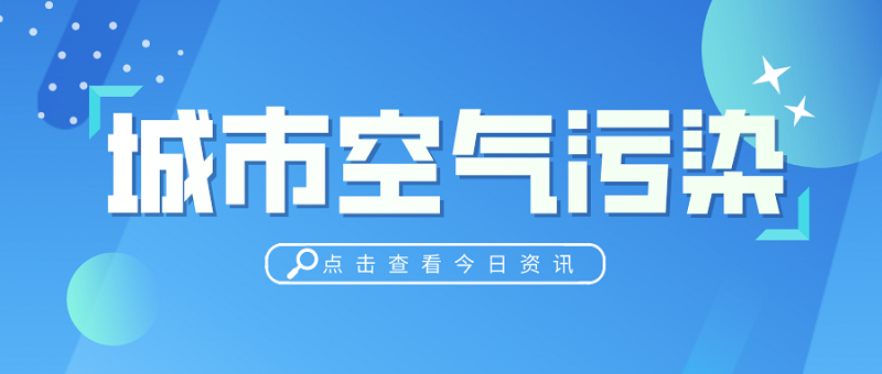 城市空气污染