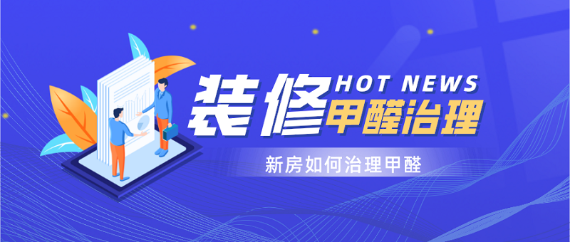 装修新房怎么治理甲醛